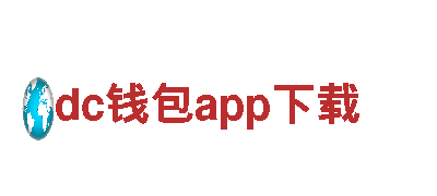 dc钱包app下载-我们的责任，守护您的梦想